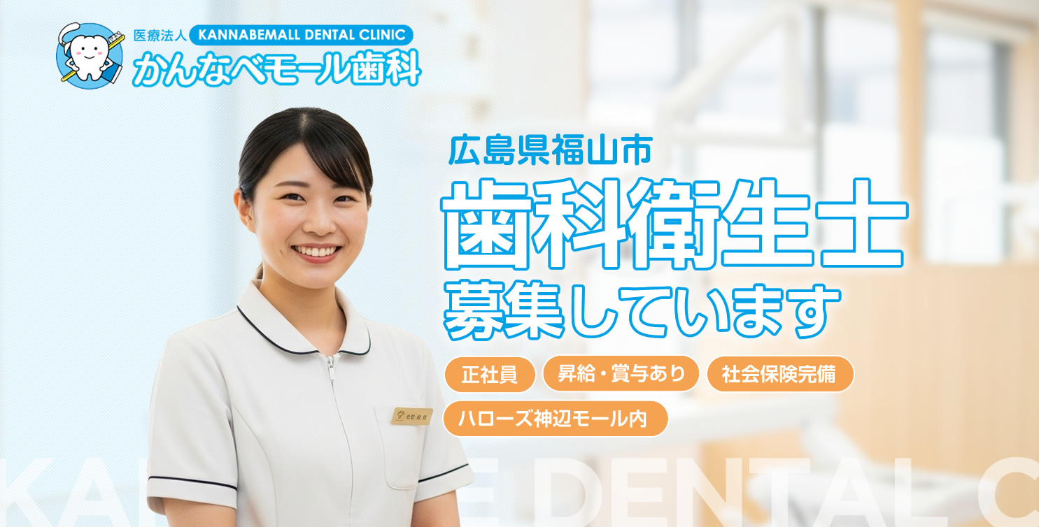 福山市 / 歯科衛生士の求人情報
